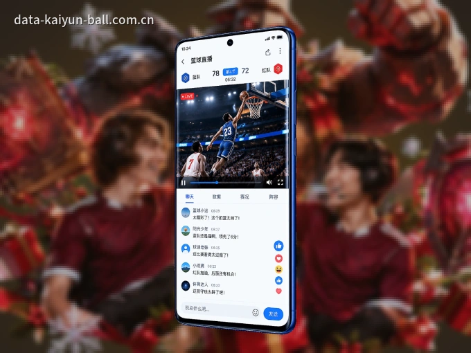 开云 APP，随时掌握比赛进程
